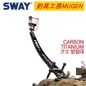 SWAY-MUGEN  CARBON+티타늄 쿠에  활받침대,다금바리 받침대,